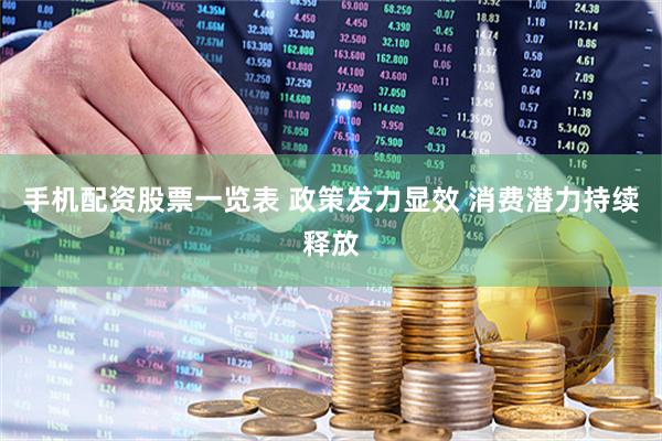 手机配资股票一览表 政策发力显效 消费潜力持续释放